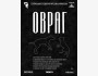 «До свидания, Овраг» | Спектакль о бездомных животных по мотивам повести К. Сергиенко