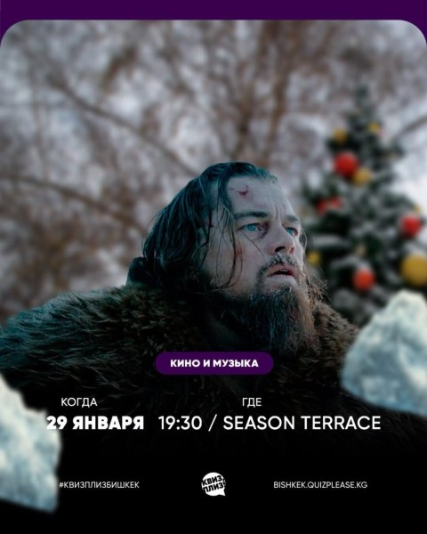 Квиз, плиз! Кино и музыка┃Бишкек 29.01.2026