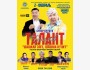 Комедийный концерт Таланта Гуламова «Шашкан элека, шашма кулку»