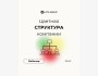 Вебинар: «Цветная структура компании»