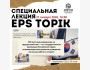 Лекция по EPS Topik