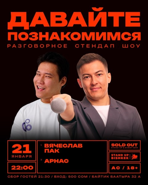 Stand Up: Давайте познакомимся┃Бишкек 21.01.2026