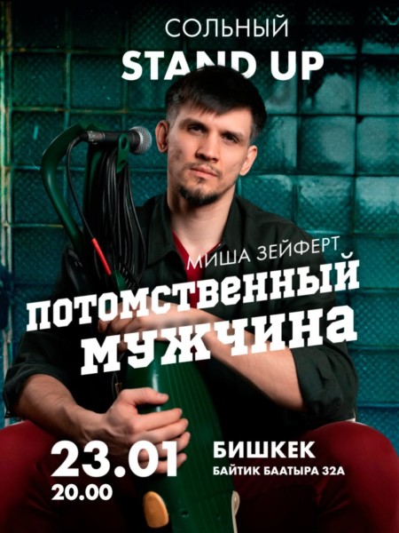 Stand Up: Потомственный мужчина┃Бишкек 23.01.2026
