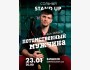 Stand Up: Потомственный мужчина┃Бишкек 23.01.2026
