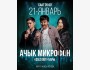Stand Up: Открытый микрофон┃Бишкек 21.01.2026