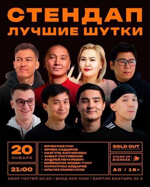 Stand Up: Лучшие шутки┃Бишкек 20.01.2026