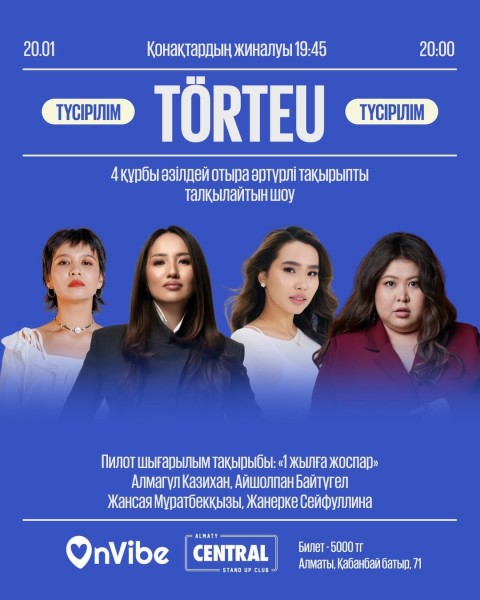 Stand Up: Törteu┃Алматы 20.01.2026
