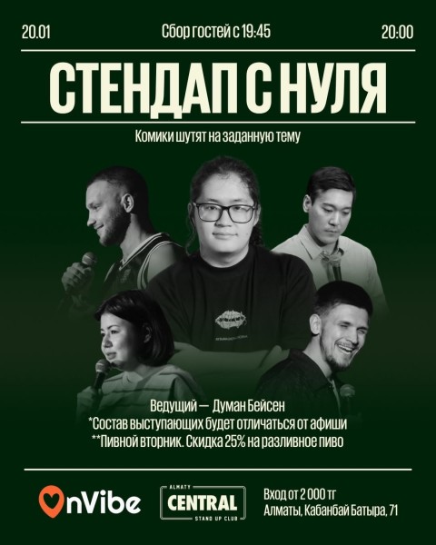 Stand Up: Стендап с нуля┃Алматы 20.01.2026