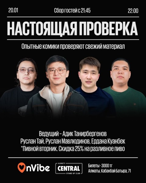 Stand Up: Настоящая проверка┃Алматы 20.01.2026