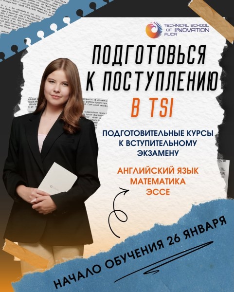 Start AUCA: подготовка к поступлению в Инновационный колледж АУЦА