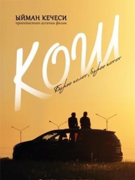 Премьера "Кош" | Глубокая социальная драма | 22.01.2026