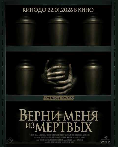 Верни меня из мертвых | Премьера в Кыргызстане 22.01.2026