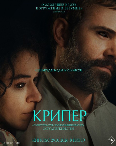 Крипер | Премьера в Кыргызстане 22.01.2026