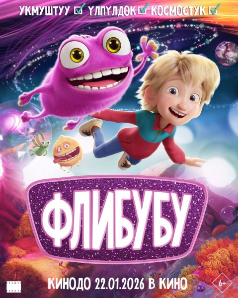 Флибубу | Премьера в Кыргызстане 22.01.2026