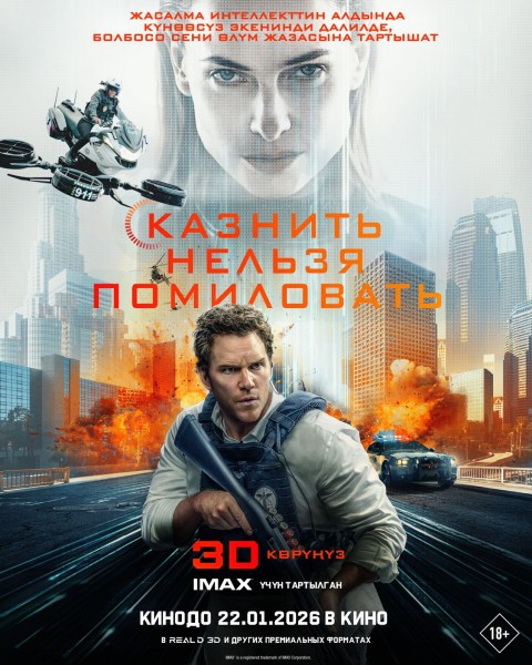 Казнить нельзя помиловать | Премьера в Кыргызстане 22.01.2026