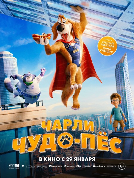 Чарли: Чудо-пес | Премьера в Кыргызстане 29.01.2026