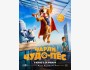 Чарли: Чудо-пес | Премьера в Кыргызстане 29.01.2026