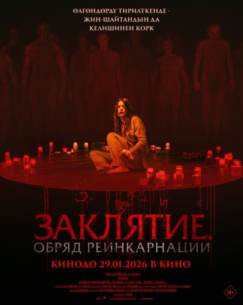 Заклятие: обряд реинкарнации | Премьера в Кыргызстане 29.01.2026