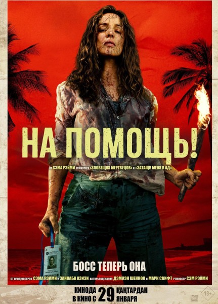  На помощь!  | Премьера в Кыргызстане 29.01.2026