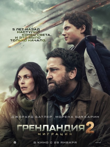 Гренландия 2: Миграция | Премьера в Кыргызстане 29.01.2026