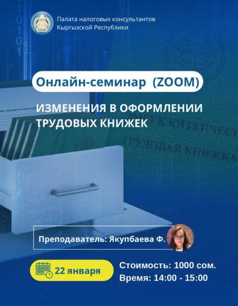 Онлайн-семинар: «Изменения в оформлении трудовых книжек»