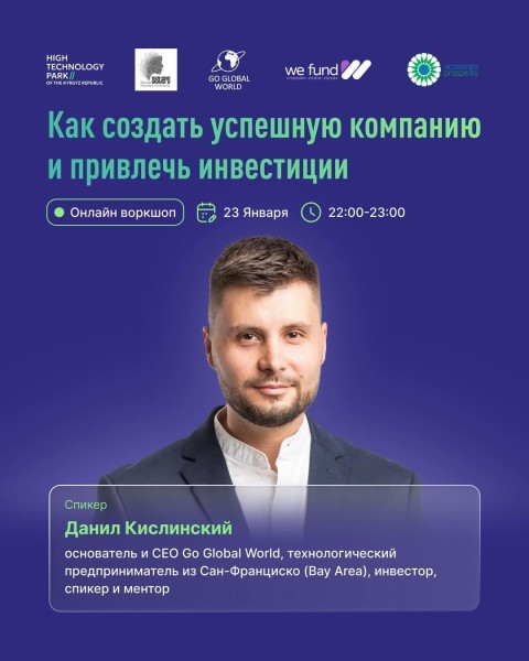Воркшоп: «Как создать успешную компанию и привлечь инвестиции»