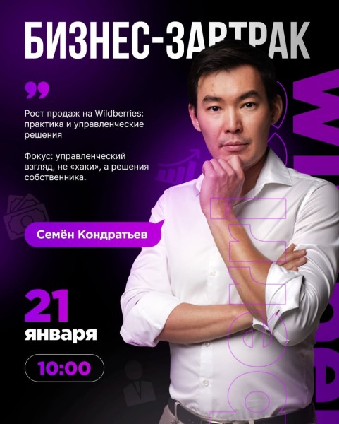 Бизнес-завтрак: «Рост продаж на Wildberries: практика и управленческие решения»