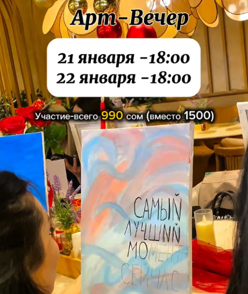 Арт-вечер | Бишкек 22.01.2026