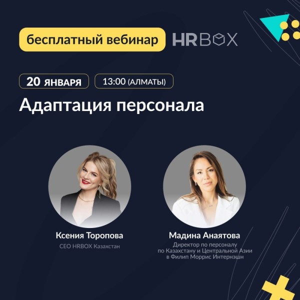 Вебинар: «Адаптация персонала»