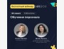 Вебинар: «Обучение персонала»
