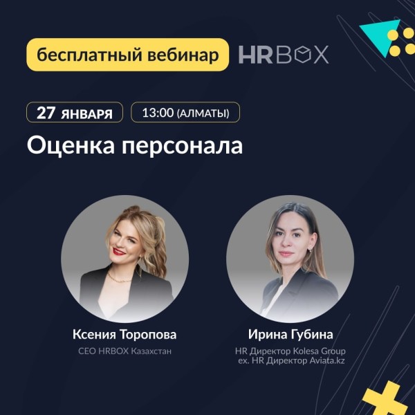 Вебинар: «Оценка персонала»