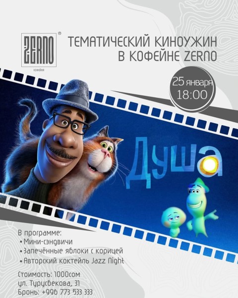 Тематический киновечер «Душа» в Zerno
