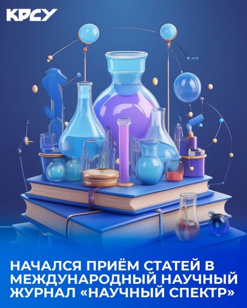 Приём статей в международный рецензируемый журнал Научный спектр