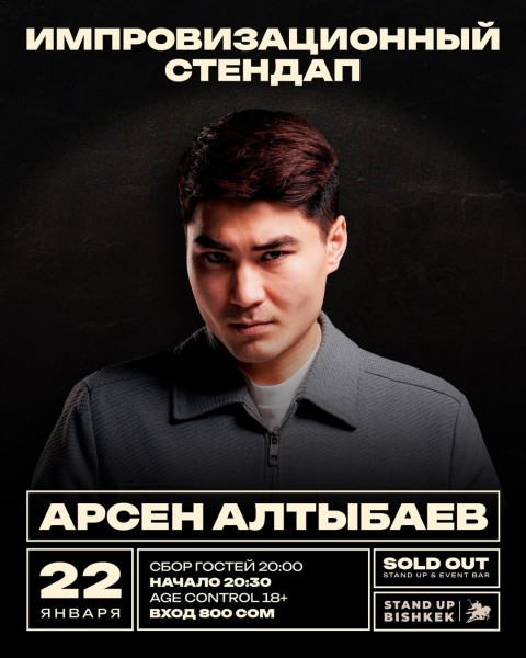 Stand Up: Импровизационный стендап концерт Арсена Алтыбаева┃Бишкек 22.01.2026