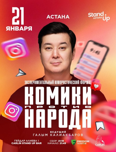 Stand Up: Комики против народа┃Астана 21.01.2026