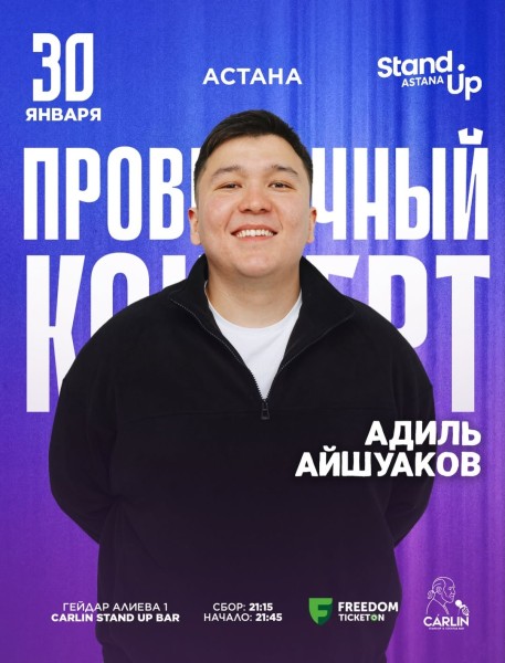Stand Up: Проверочный сольный концерт Адиля Айшуакова┃Астана 30.01.2026