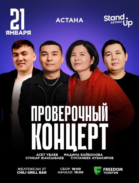 Stand Up: Проверочный концерт┃Астана 21.01.2026