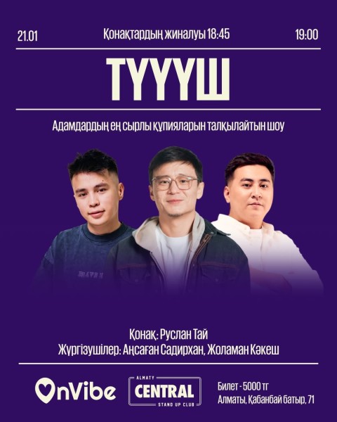 Stand Up: ТҮҮҮШ┃Алматы 21.01.2026