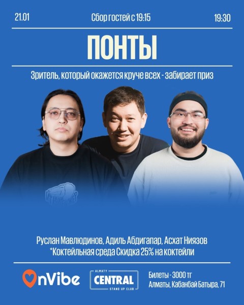 Stand Up: Понты┃Алматы 21.01.2026