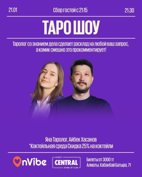 Stand Up: ТАРО ШОУ┃Алматы 21.01.2026