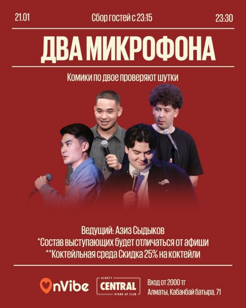 Stand Up: Два микрофона┃Алматы 21.01.2026