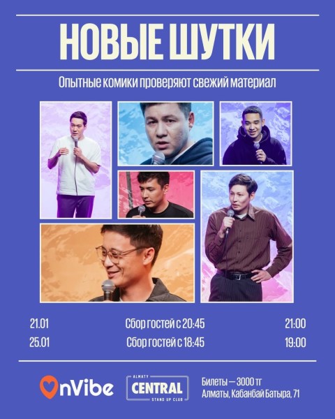 Stand Up: Новые шутки┃Алматы 21.01.2026