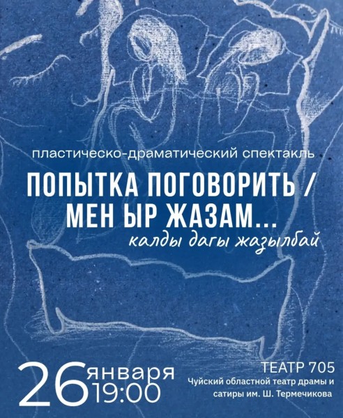 Пластическо-драматический спектакль «Попытка поговорить» / «Мен ыр жазам... калды дагы жазылбай» | Бишкек 26.01.2026