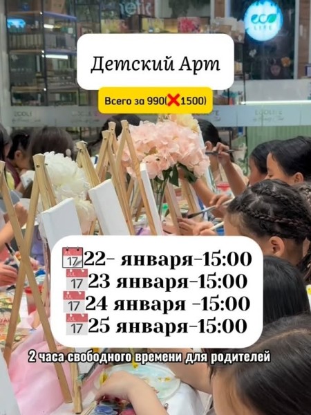 Детский ART-мастер-класс | Бишкек 22.01.2026
