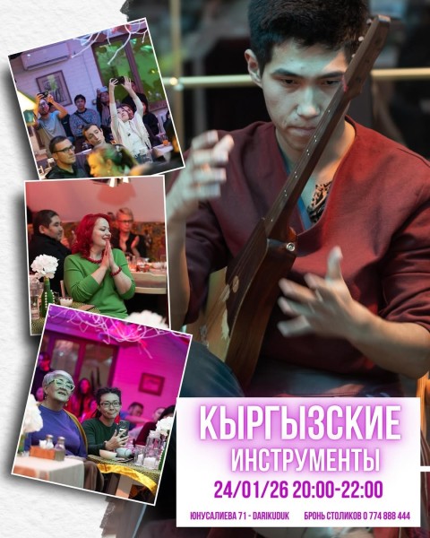 Концерт живого звучания кыргызских традиций | Кыргызские инструменты | 24.01.2026