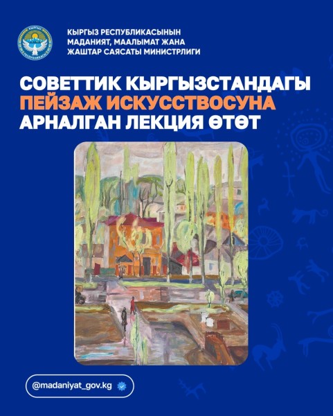 Лекция “Когда падают горы: Искусство пейзажа в Советском Кыргызстане” Стефани Дварецкас | Бишкек 23.01.2026