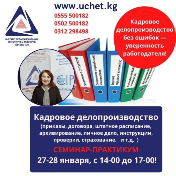 Семинар-практикум: "Кадровое делопроизводство" | Бишкек 27.01.2026