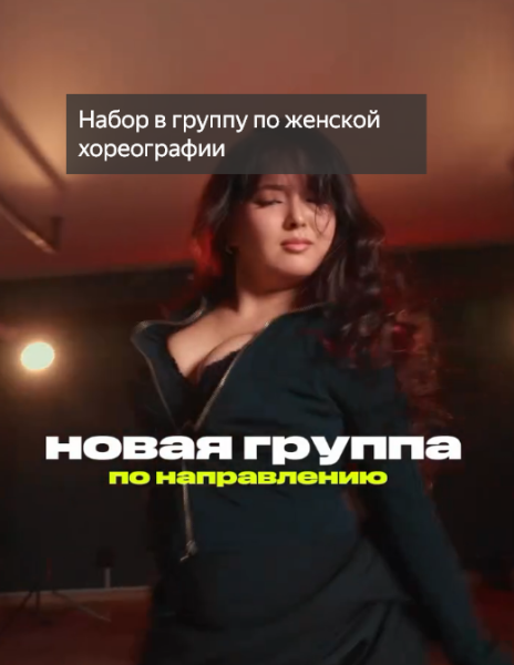 Набор в группу по женской хореографии