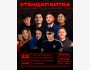 Stand Up: Стендап-битва┃Бишкек 22.01.2026