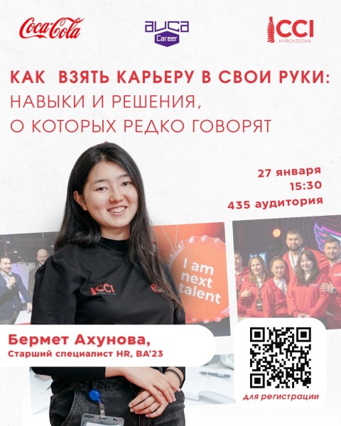 Лекция от Coca-Cola İçecek на тему:  «Как взять карьеру в свои руки: навыки и решения, о которых редко говорят»
